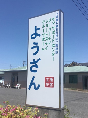 ショートステイようざん