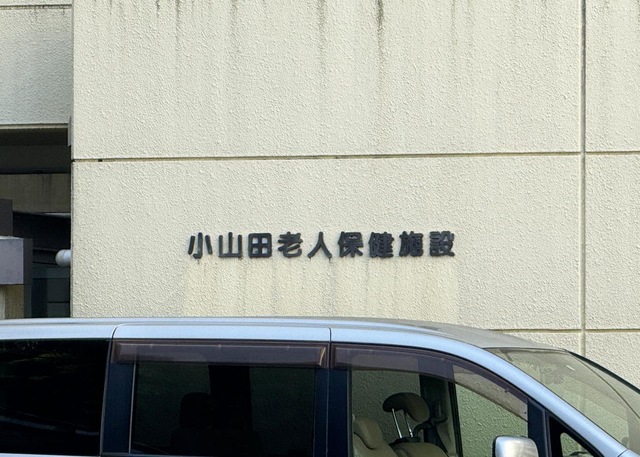 小山田老人保健施設 看板