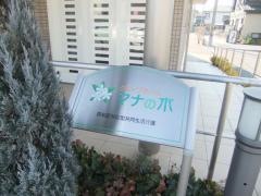 グループホームマナの木