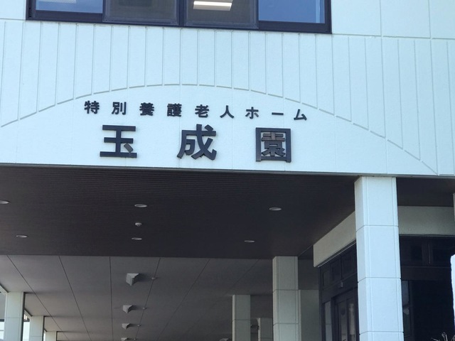 所玉成園