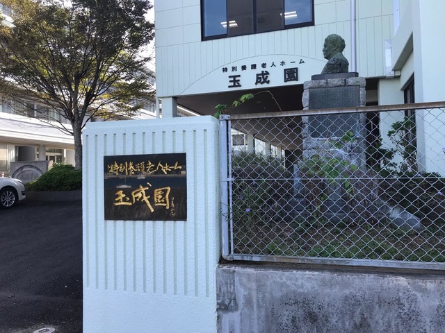 所玉成園