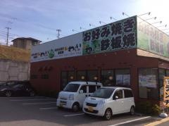 錦わらい　垂水店