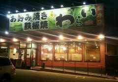 錦わらい　垂水店