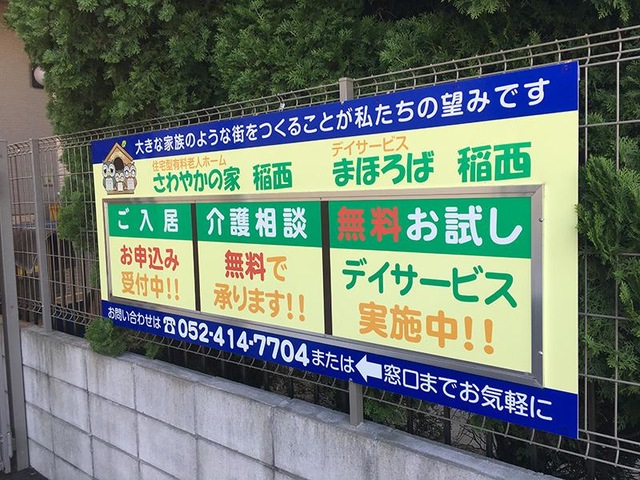 住宅型有料老人ホーム さわやかの家 稲西 看板