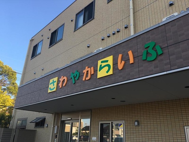 住宅型有料老人ホーム さわやかの家 稲西 施設外観