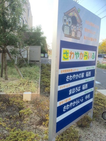住宅型有料老人ホーム さわやかの家 稲西 看板