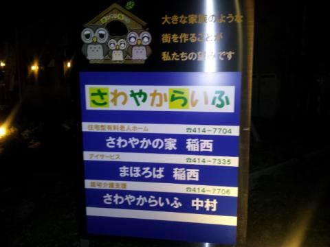 住宅型有料老人ホーム さわやかの家 稲西 看板