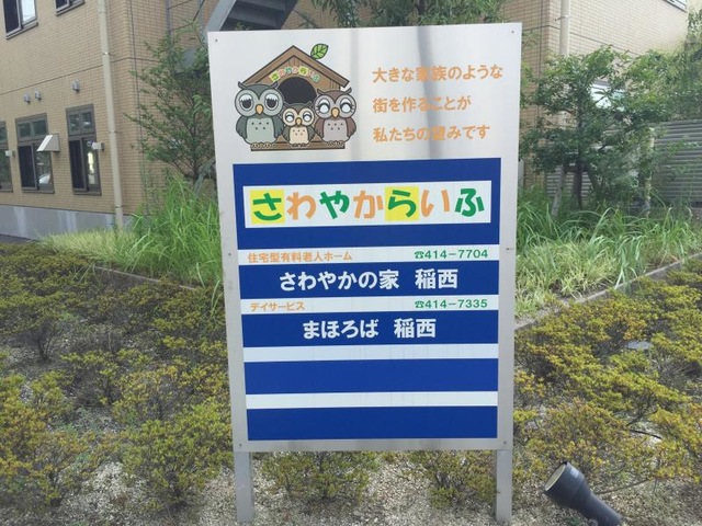 住宅型有料老人ホーム さわやかの家 稲西 看板