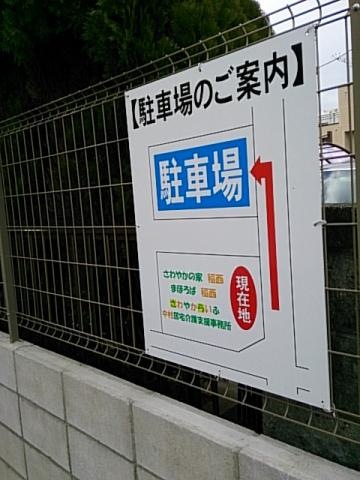 住宅型有料老人ホーム さわやかの家 稲西 看板