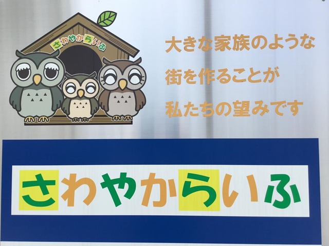 住宅型有料老人ホーム さわやかの家 稲西 看板