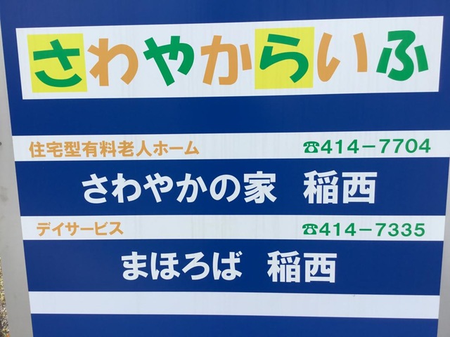 住宅型有料老人ホーム さわやかの家 稲西 看板