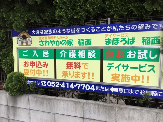 住宅型有料老人ホーム さわやかの家 稲西 看板
