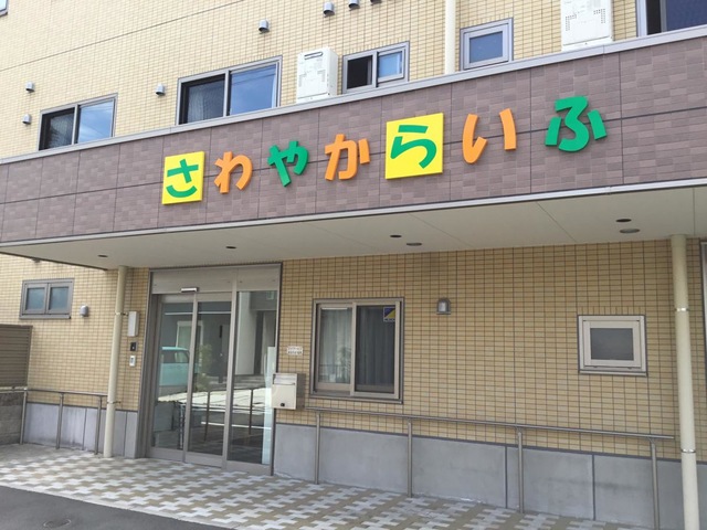 住宅型有料老人ホーム さわやかの家 稲西 施設外観