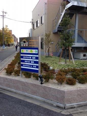 住宅型有料老人ホーム さわやかの家 稲西 看板