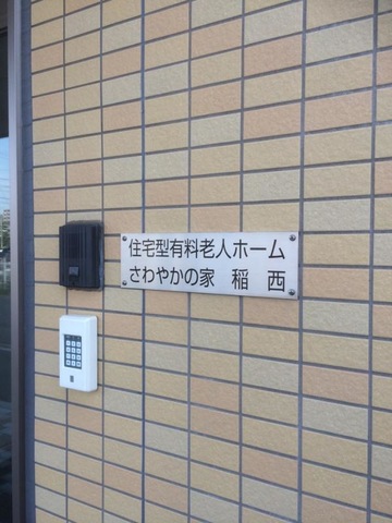住宅型有料老人ホーム さわやかの家 稲西 看板