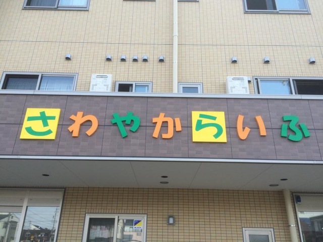 住宅型有料老人ホーム さわやかの家 稲西 看板