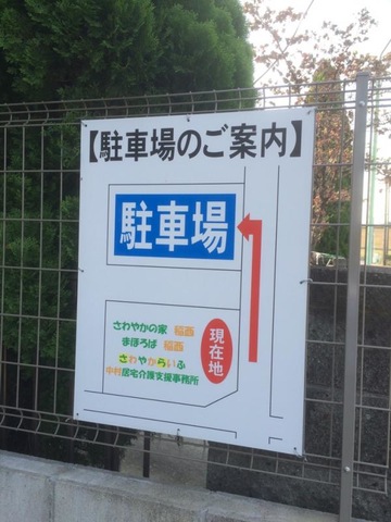 住宅型有料老人ホーム さわやかの家 稲西 看板