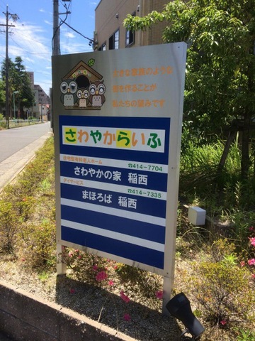 住宅型有料老人ホーム さわやかの家 稲西 看板