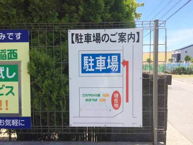 住宅型有料老人ホーム さわやかの家 稲西 看板