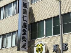 服部仁慶堂薬局