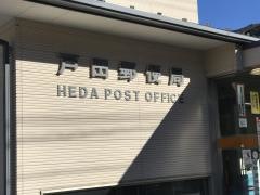 戸田郵便局
