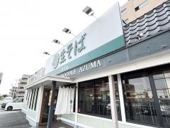 生そばあずま　八千代村上店