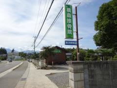 横森接骨院
