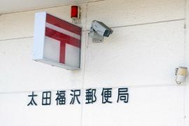 太田福沢郵便局