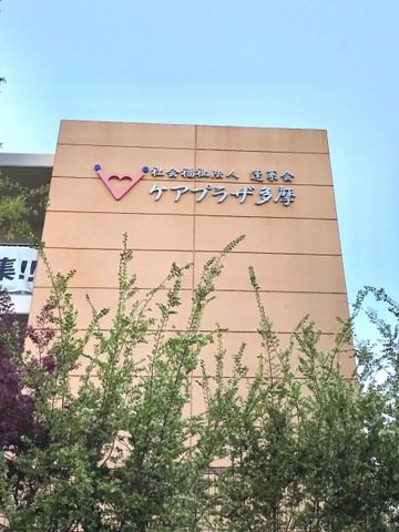 特別養護老人ホーム　ケアプラザたま