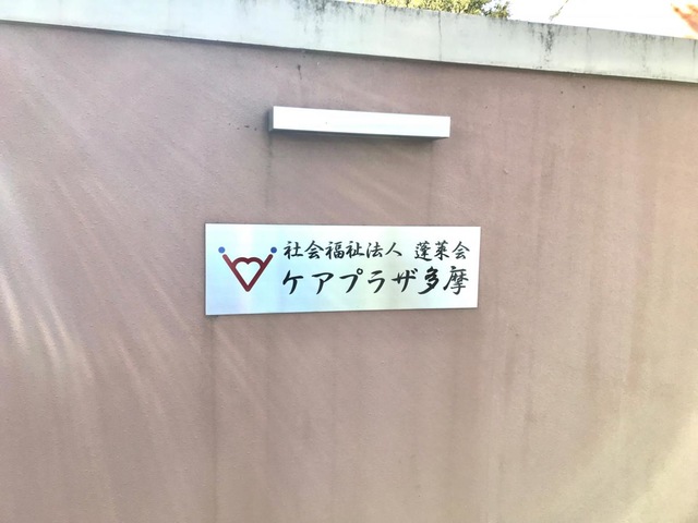 特別養護老人ホーム　ケアプラザたま