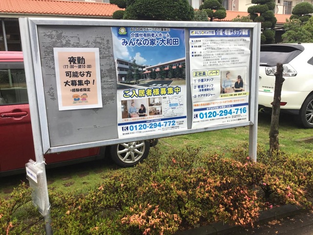 介護付有料老人ホームみんなの家・大和田