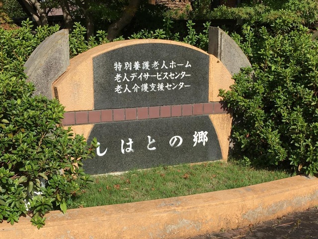 特別養護老人ホームしはとの郷