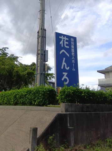 特別養護老人ホーム花へんろ
