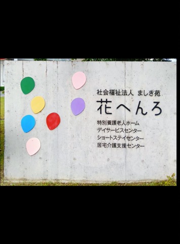 特別養護老人ホーム花へんろ 看板