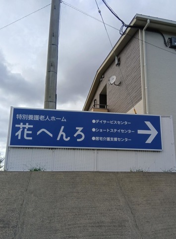特別養護老人ホーム花へんろ 看板