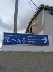 特別養護老人ホーム花へんろ