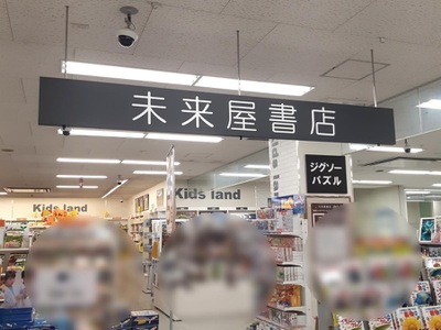 マーケットピア 未来屋書店 姫路リバーシティ店 姫路市飾磨区細江