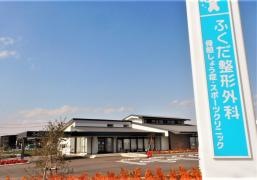 ふくだ整形外科　骨粗しょう症・スポーツクリニック
