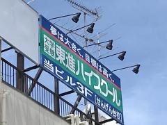 東進ハイスクール　せんげん台校