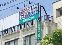 東進ハイスクール　せんげん台校