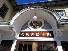 旧八幡郵便局