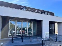 さくらの森眼科