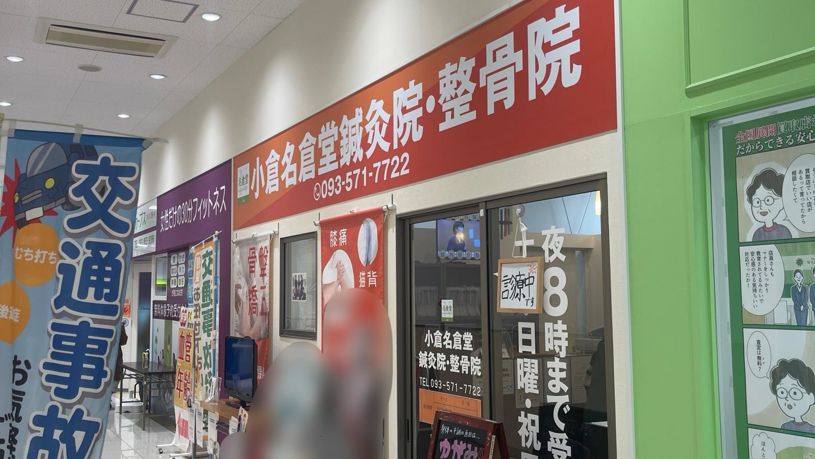 小倉名倉堂鍼灸整骨院