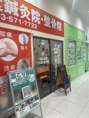 小倉名倉堂鍼灸整骨院