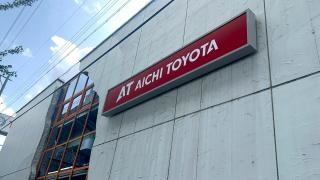 愛知トヨタ　小牧南インター店