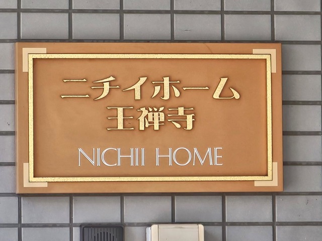 ニチイホーム 王禅寺