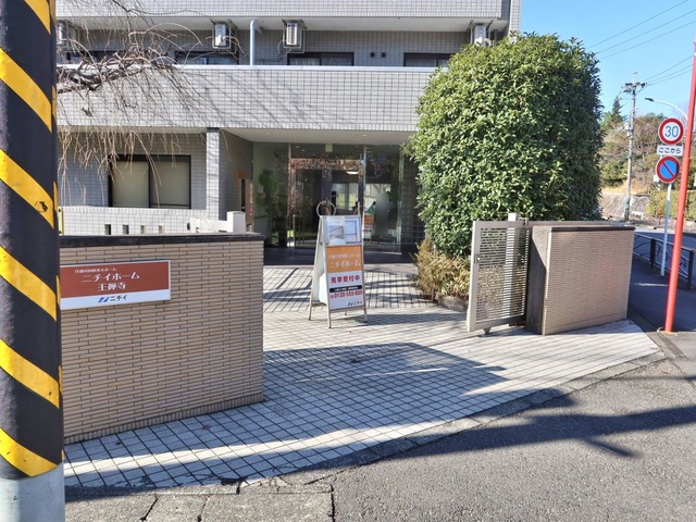 ニチイホーム 王禅寺