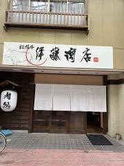 松阪牛　伊藤商店