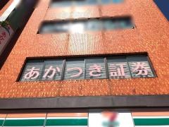 あかつき証券株式会社　平塚支店