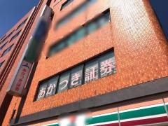 あかつき証券株式会社　平塚支店